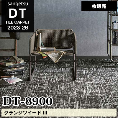 DT8900 [グランジツイードⅢ] サンゲツ 高級タイルカーペット [DT] 2023-26 (枚販売)