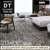 DT7650 [マニッシュツイード] サンゲツ 高級タイルカーペット [DT