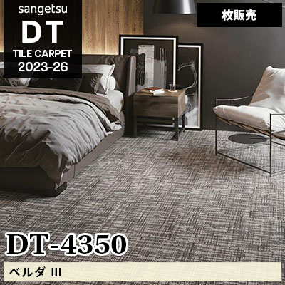 DT4350 [ベルダⅡ] サンゲツ 高級タイルカーペット [DT] 2023-26 (枚販売)