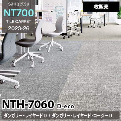 NTH7060 D-eco [ダンガリー・レイヤード NTH70601～70606] [ダンガリー・レイヤード・コージーD NTH70609～70611] サンゲツ タイルカーペット 枚販売