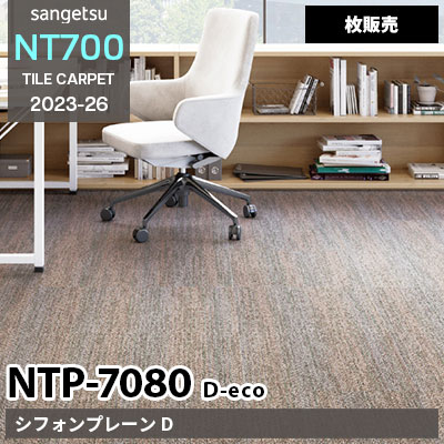 NTP7080 D-eco [シフォンプレーン D] NTP70801～70806 サンゲツ タイルカーペット NT700 2023-26 [枚販売]