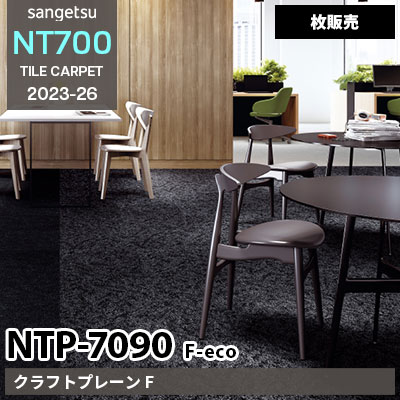 NTP7090 F-eco [クラフトプレーン F] NTP70902, 70907, 70908 サンゲツ タイルカーペット NT700 2023-26 [枚販売]