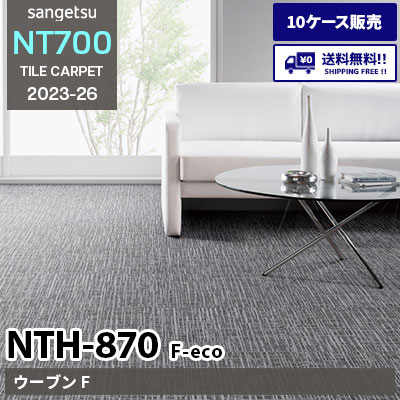 NTH870 F-eco [ウーブン F] NTH872, 873, 877 NTH87010, 87011 サンゲツ タイルカーペット NT700 2023-26 [10ケース販売] 送料無料