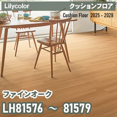 LH81576 LH81577 LH81578 LH81579 [ファインオーク] 182cm巾 1.8mm厚 リリカラ 住宅用クッションフロア 2025-2028