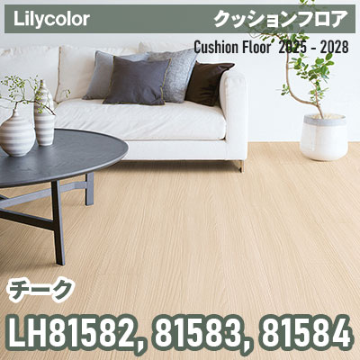 LH81582 LH81583 LH81584 [チーク] 182cm巾 1.8mm厚 リリカラ 住宅用