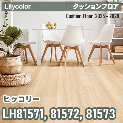 LH81571 LH81572 LH81573 [ヒッコリー] 182cm巾 1.8mm厚 リリカラ 住宅