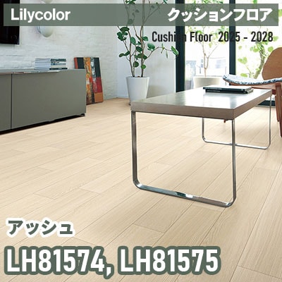 LH81574 LH81575 [アッシュ] 182cm巾 1.8mm厚 リリカラ 住宅用クッションフロア 2025-2028