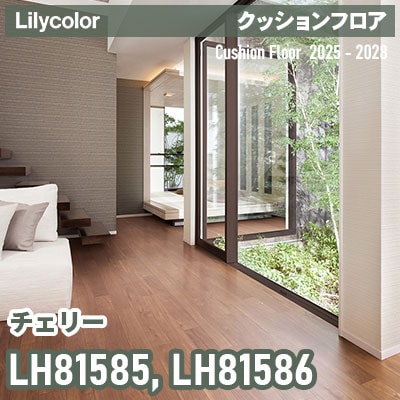 LH81585 LH81586 [チェリー] 182cm巾 1.8mm厚 リリカラ 住宅用