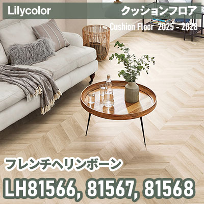 LH81566 LH81567 LH81568 [フレンチヘリンボーン] 182cm巾 1.8mm厚 リリカラ 住宅用クッションフロア 2025-2028