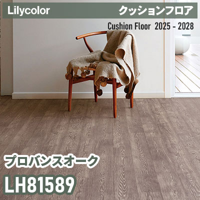 LH81589 [プロバンスオーク] 182cm巾 1.8mm厚 リリカラ 住宅用クッションフロア 2025-2028