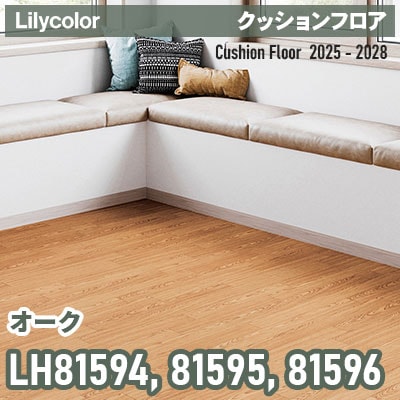 LH81594 LH81595 LH81596 [オーク] 182cm巾 1.8mm厚 リリカラ 住宅用