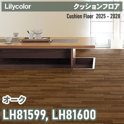 LH81599 LH81600 [オーク] 182cm巾 1.8mm厚 リリカラ 住宅用クッションフロア 2025-2028