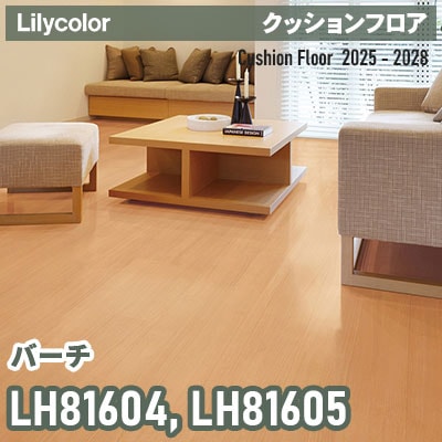 LH81604 LH81605 [バーチ] 182cm巾 1.8mm厚 リリカラ 住宅用クッション