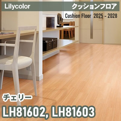 LH81602 LH81603 [チェリー] 182cm巾 1.8mm厚 リリカラ 住宅用