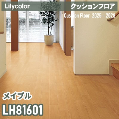 LH81601 [メイプル] 182cm巾 1.8mm厚 リリカラ 住宅用クッションフロア