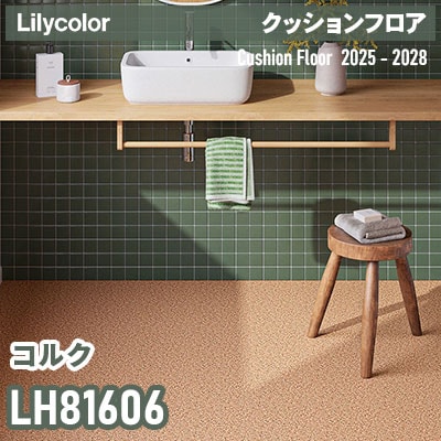 LH81606 [コルク] 182cm巾 1.8mm厚 リリカラ 住宅用クッションフロア 2025-2028