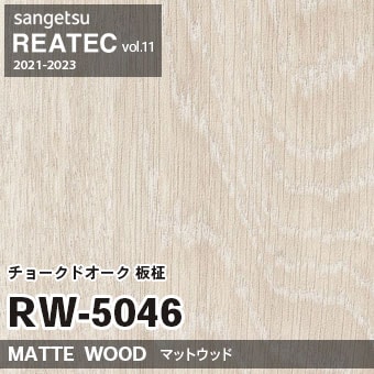 RW5046 チョークドオーク 板柾 (マットウッド) 木目 サンゲツ リアテック vol.12 2024-26 m販売
