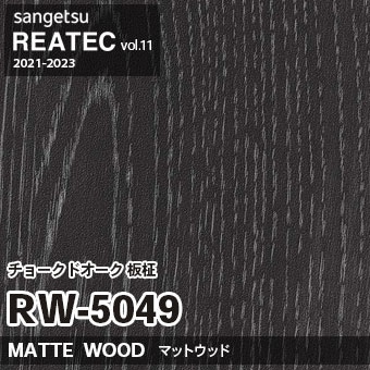 RW5049 チョークドオーク 板柾 (マットウッド) 木目 サンゲツ リアテック vol.12 2024-26 m販売