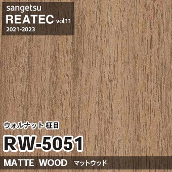 RW5051 ウォルナット 柾目 (マットウッド) 木目 サンゲツ リアテック vol.12 2024-26 m販売