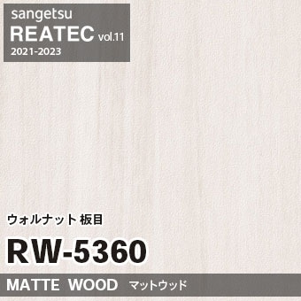 RW5360 ウォルナット 板目 (マットウッド) 木目 サンゲツ RW5360 ウォルナット 板目 (マットウッド) 木目 サンゲツ
