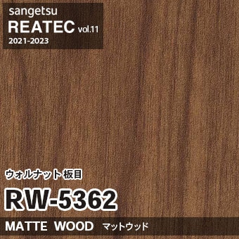 RW5362 ウォルナット 板目 (マットウッド) 木目 サンゲツ リアテック