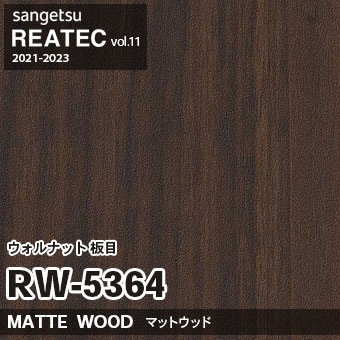 RW5364 ウォルナット 板目 (マットウッド) 木目 サンゲツ リアテック