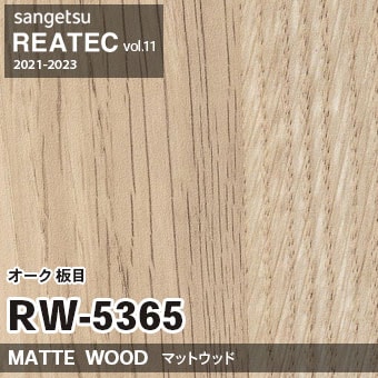 RW5365 オーク 板目 (マットウッド) 木目 サンゲツ リアテック vol.12 2024-26 m販売