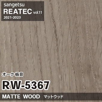 RW5367 オーク 板目 (マットウッド) 木目 サンゲツ リアテック vol.12 2024-26 m販売