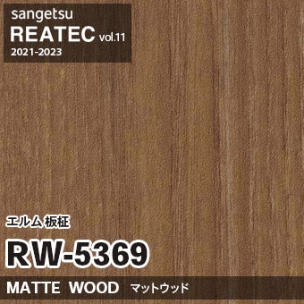 RW5369 エルム 板柾 (マットウッド) 木目 サンゲツ リアテック vol.12 2024-26 m販売