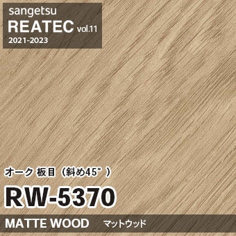 RW5370 オーク 板目 斜め45° (マットウッド) 木目 サンゲツ リアテック