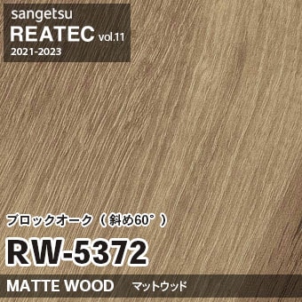 RW5372 ブロックオーク 斜め60° (マットウッド) 木目 サンゲツ