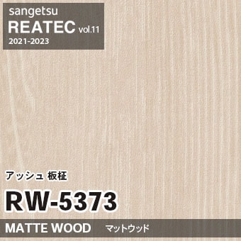 RW5373 アッシュ 板柾 (マットウッド) 木目 サンゲツ リアテック vol.12 2024-26 m販売