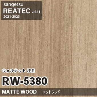 RW5380 ウォルナット 柾目 (マットウッド) 木目 サンゲツ リアテック vol.12 2024-26 m販売