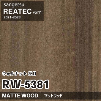 RW5381 ウォルナット 柾目 (マットウッド) 木目 サンゲツ リアテック vol.12 2024-26 m販売