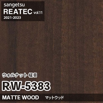 RW5383 ウォルナット 柾目 (マットウッド) 木目 サンゲツ リアテック