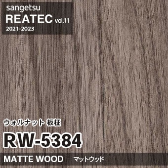 RW5384 ウォルナット 板柾 (マットウッド) 木目 サンゲツ リアテック