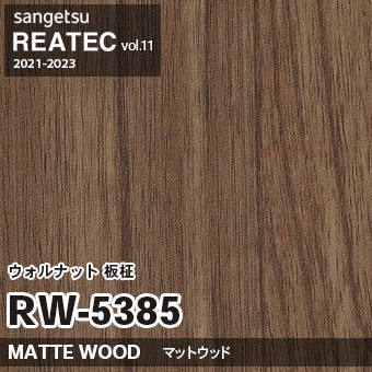 RW5385 ウォルナット 板柾 (マットウッド) 木目 サンゲツ リアテック