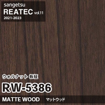 RW5386 ウォルナット 板柾 (マットウッド) 木目 サンゲツ リアテック