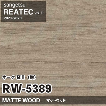 RW5389 オーク 柾目・横柄 (マットウッド) 木目 サンゲツ リアテック vol.12 2024-26 m販売