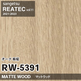 RW5391 オーク 板柾 (マットウッド) 木目 サンゲツ リアテック vol.12