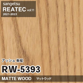 RW5393 アッシュ 板柾 (マットウッド) 木目 サンゲツ リアテック vol