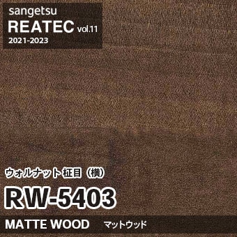 ① まこ　603540 サイドアクリルウォルナット RW5403 ウォルナット 柾目・横柄 (マットウッド) 木目 サンゲツ