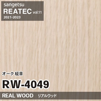 ※廃番　RW4049 (オーク 柾目) サンゲツ リアテック vol.11 (2021-23)