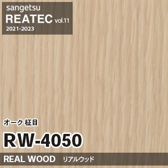 ※廃番　RW4050 (オーク 柾目) サンゲツ リアテック vol.11 (2021-23)