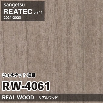 ※廃番　RW4061 (ウォルナット 柾目) サンゲツ リアテック vol.11 (2021-23)