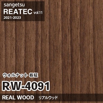 RW4091 ウォルナット 板柾 (リアルウッド) 木目 サンゲツ リアテック