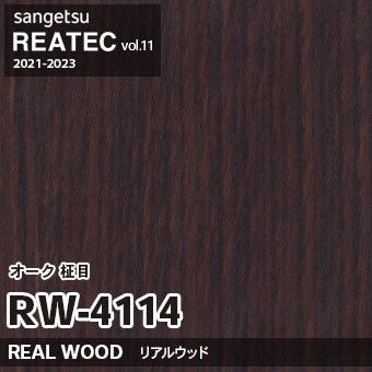 ※廃番　RW4114 (オーク 柾目) サンゲツ リアテック vol.11 (2021-23)