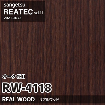 ※廃番　RW4118 (オーク 柾目) サンゲツ リアテック vol.11 (2021-23)