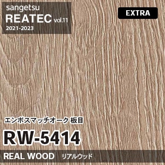 RW5414 エンボスマッチオーク 板目 木目 サンゲツ リアテック vol.12