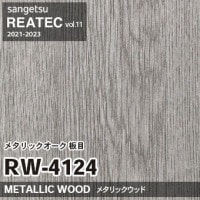 RW4126 木目 サンゲツ リアテック 2021-23 廃番 